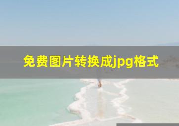 免费图片转换成jpg格式