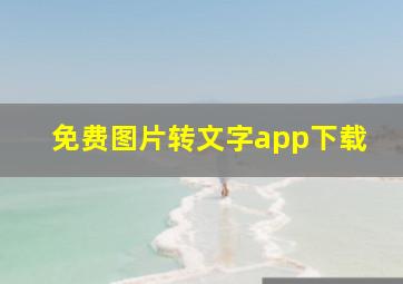 免费图片转文字app下载