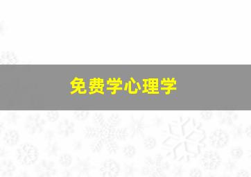 免费学心理学