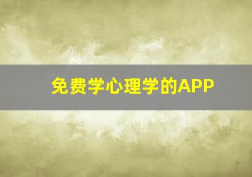 免费学心理学的APP