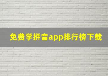 免费学拼音app排行榜下载