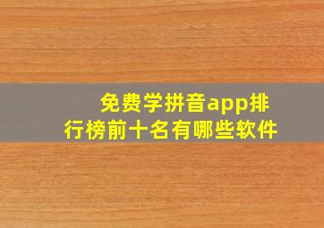 免费学拼音app排行榜前十名有哪些软件