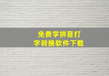 免费学拼音打字转换软件下载