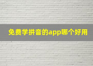 免费学拼音的app哪个好用