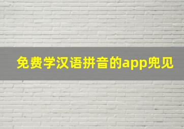 免费学汉语拼音的app兜见