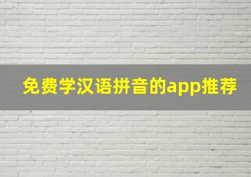 免费学汉语拼音的app推荐