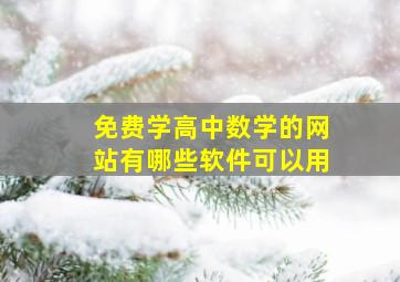 免费学高中数学的网站有哪些软件可以用