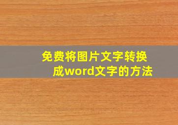 免费将图片文字转换成word文字的方法