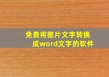 免费将图片文字转换成word文字的软件