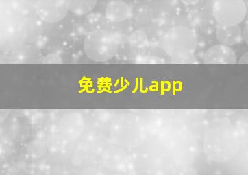 免费少儿app