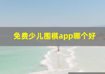 免费少儿围棋app哪个好