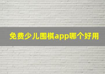 免费少儿围棋app哪个好用