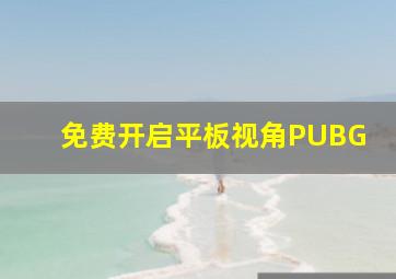 免费开启平板视角PUBG