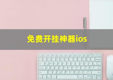 免费开挂神器ios