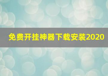 免费开挂神器下载安装2020