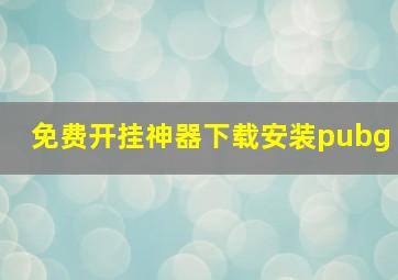 免费开挂神器下载安装pubg