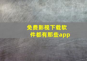 免费影视下载软件都有那些app