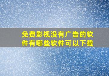 免费影视没有广告的软件有哪些软件可以下载