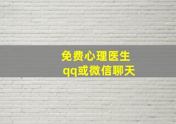 免费心理医生qq或微信聊天