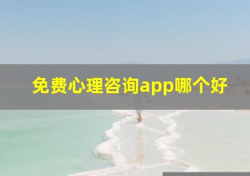 免费心理咨询app哪个好