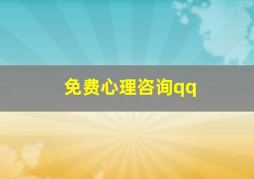 免费心理咨询qq