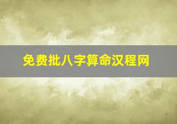 免费批八字算命汉程网