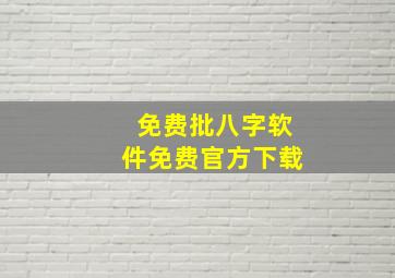 免费批八字软件免费官方下载