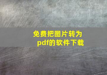 免费把图片转为pdf的软件下载