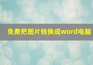 免费把图片转换成word电脑