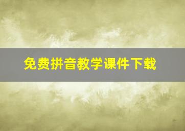 免费拼音教学课件下载