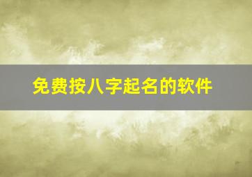 免费按八字起名的软件