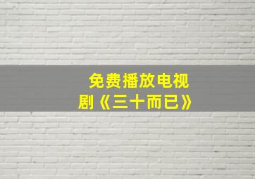 免费播放电视剧《三十而已》