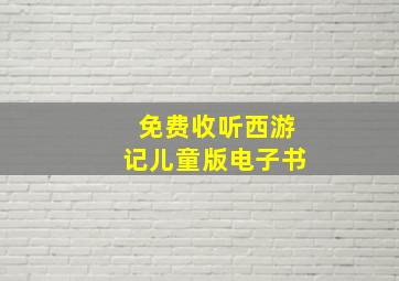 免费收听西游记儿童版电子书