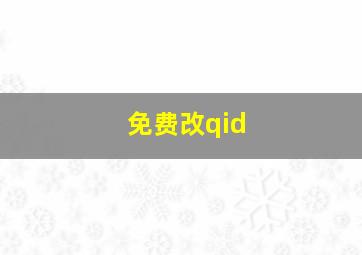 免费改qid