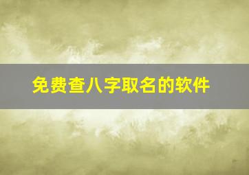 免费查八字取名的软件