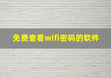 免费查看wifi密码的软件