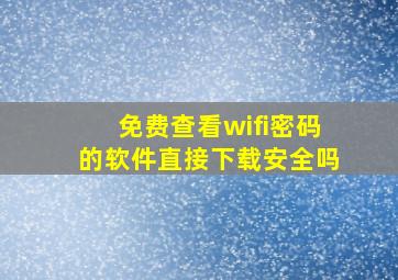 免费查看wifi密码的软件直接下载安全吗