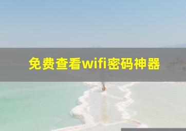 免费查看wifi密码神器