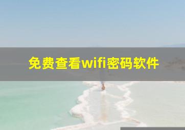 免费查看wifi密码软件