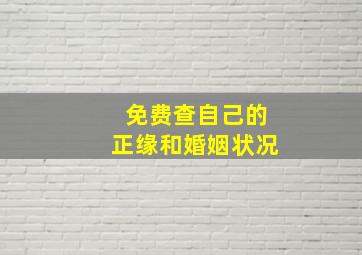 免费查自己的正缘和婚姻状况