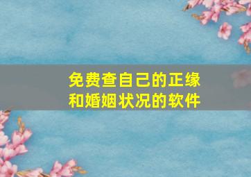 免费查自己的正缘和婚姻状况的软件