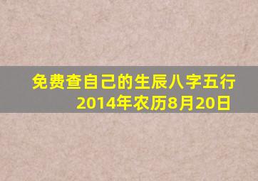 免费查自己的生辰八字五行2014年农历8月20日