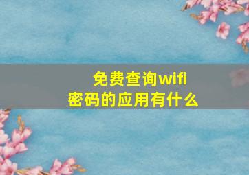 免费查询wifi密码的应用有什么