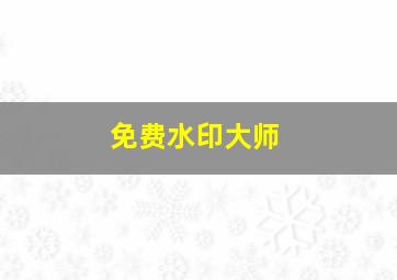 免费水印大师