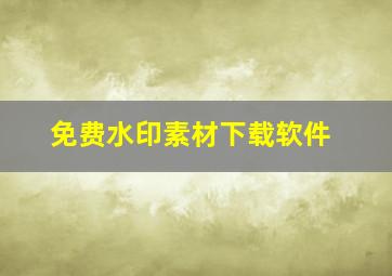 免费水印素材下载软件