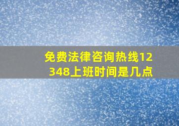 免费法律咨询热线12348上班时间是几点