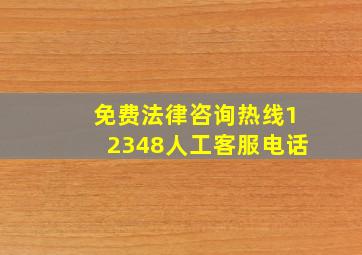 免费法律咨询热线12348人工客服电话