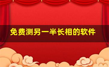 免费测另一半长相的软件