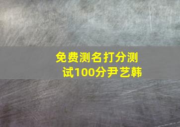 免费测名打分测试100分尹艺韩