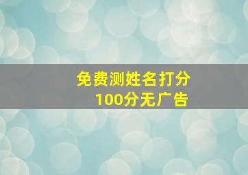 免费测姓名打分100分无广告